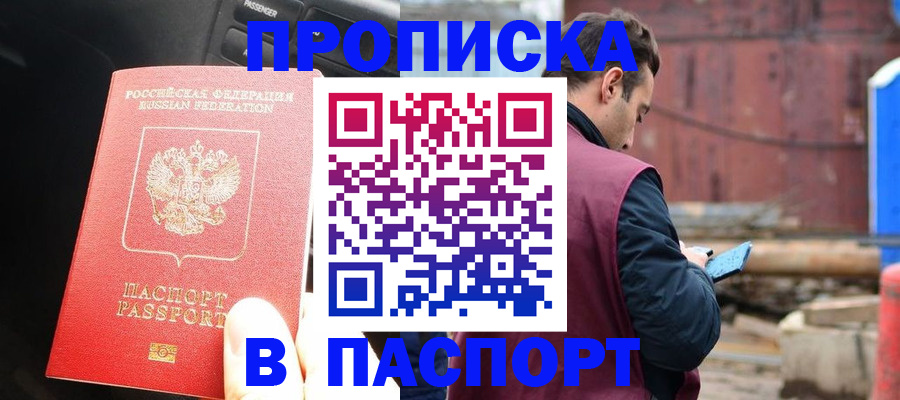 прописка паспорт в Орле